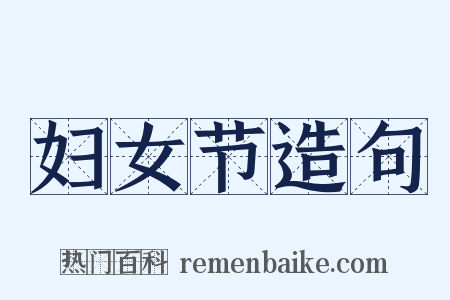 妇女节造句是什么意思的图片